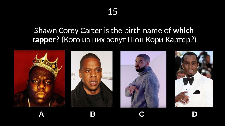 15 Shawn Corey Carter is the birth name of which rapper ? (Кого из