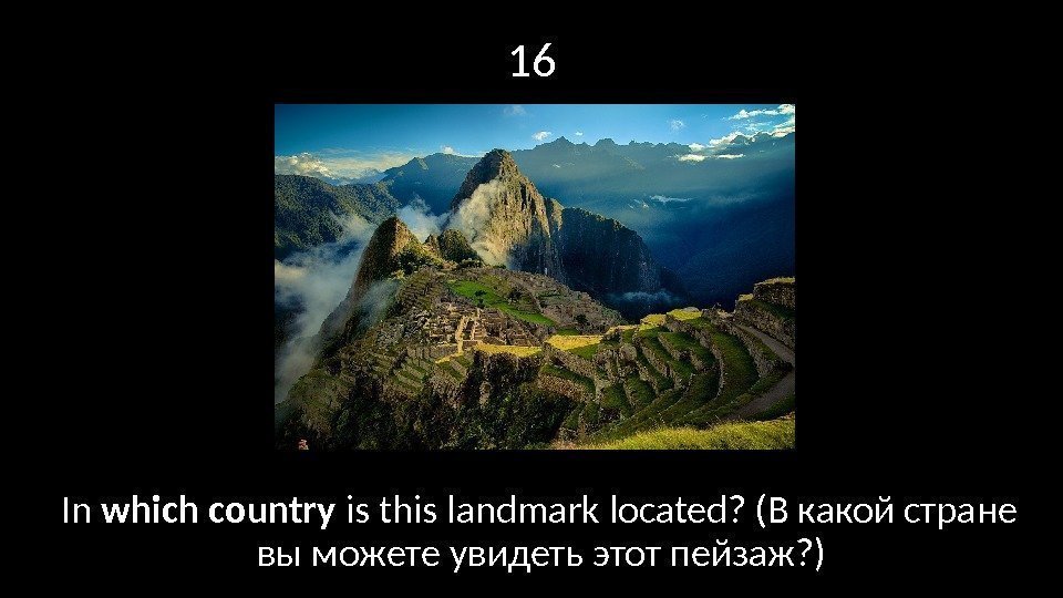 16 In which country is this landmark located? (В какой стране вы можете увидеть