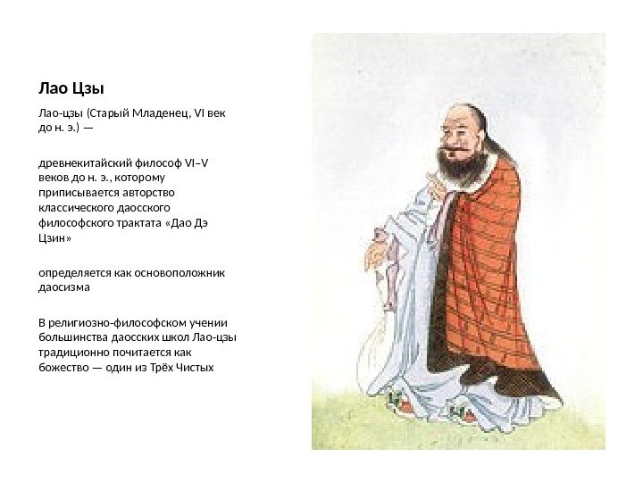 Лао Цзы Лао-цзы (Старый Младенец, VI век до н. э. ) — древнекитайский философ