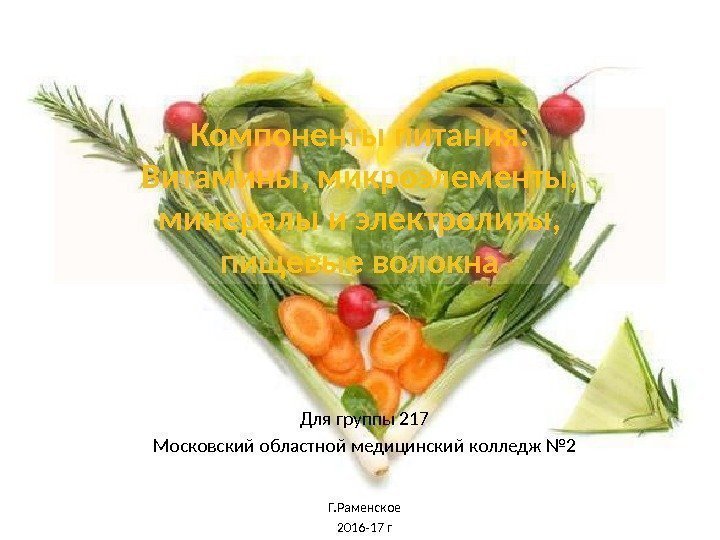 Компоненты питания: Витамины, микроэлементы, минералы и электролиты, пищевые волокна Для группы 217 Московский областной