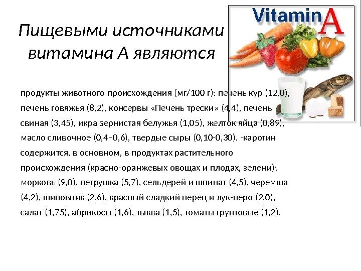 Пищевыми источниками витамина А являются продукты животного происхождения (мг/100 г): печень кур (12, 0),