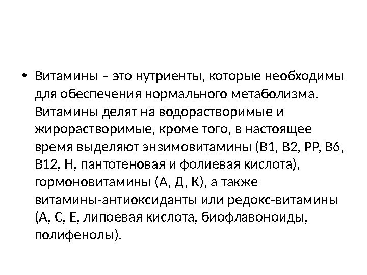  • Витамины – это нутриенты, которые необходимы для обеспечения нормального метаболизма.  Витамины