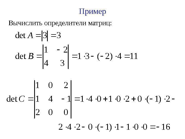 Пример Вычислить определители матриц: 33 det. A 114)2(31 34 21 det B 160011)1(0242 2)1(0201041