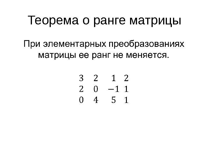 Теорема о ранге матрицы 