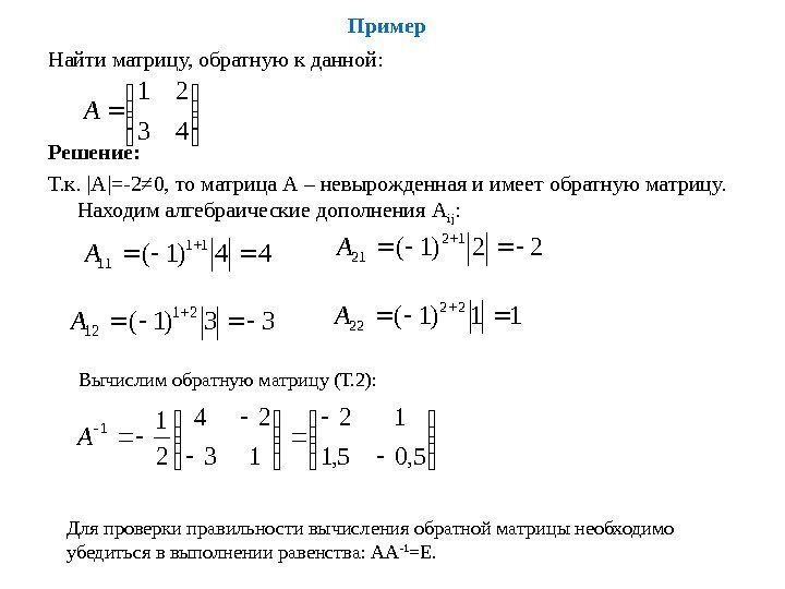 Пример Найти матрицу, обратную к данной:  43 21 А Решение: Т. к. 