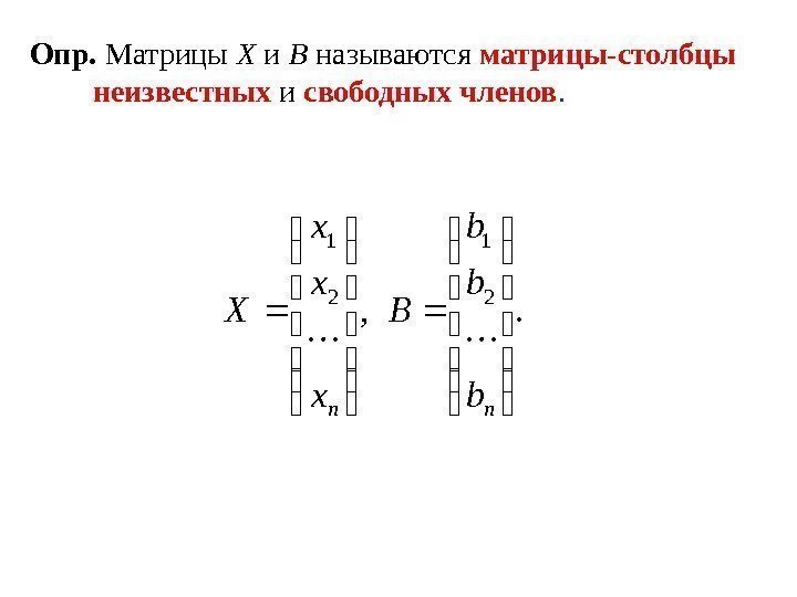 Опр.  Матрицы X  и B называются матрицы-столбцы неизвестных и свободных членов. .