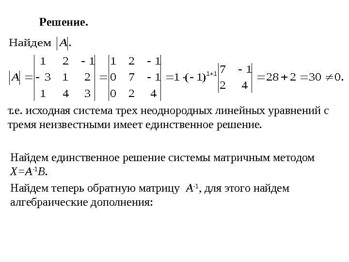 Решение. т. е. исходная система трех неоднородных линейных уравнений с тремя неизвестными имеет единственное