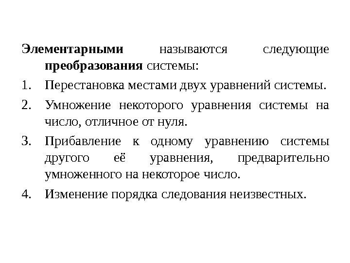 Элементарными называются следующие преобразования системы: 1. Перестановка местами двух уравнений системы. 2. Умножение некоторого