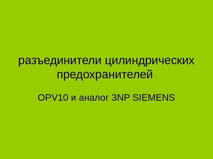 разъединители цилиндрических предохранителей OPV 10 и аналог 3 NP SIEMENS 
