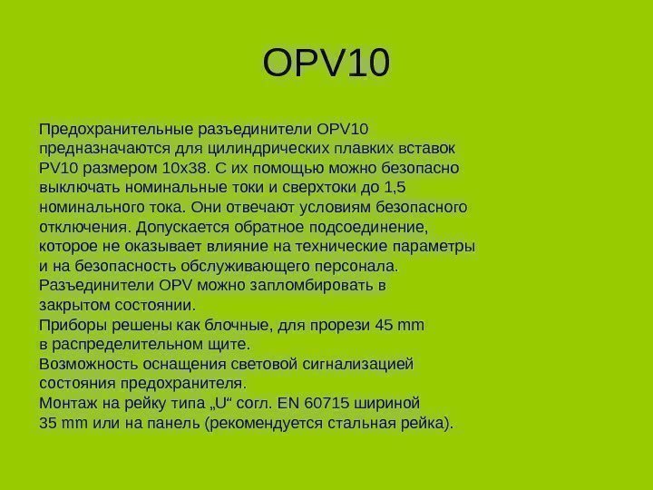 OPV 10 Предохранительные разъединители OPV 10 предназначаются для цилиндрических плавких вставок PV 10 размером