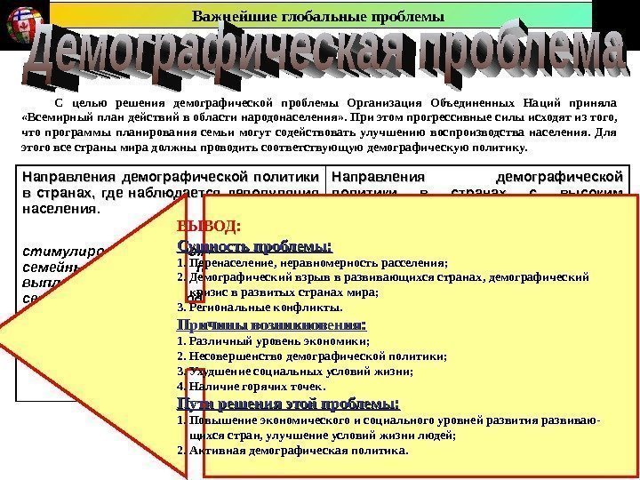 Важнейшие глобальные проблемы  С целью решения демографической проблемы Организация Объединенных Наций приняла 