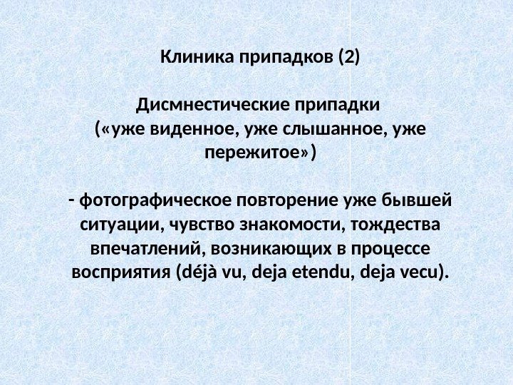 Клиника припадков (2) Дисмнестические припадки ( «уже виденное, уже слышанное, уже пережитое» ) -