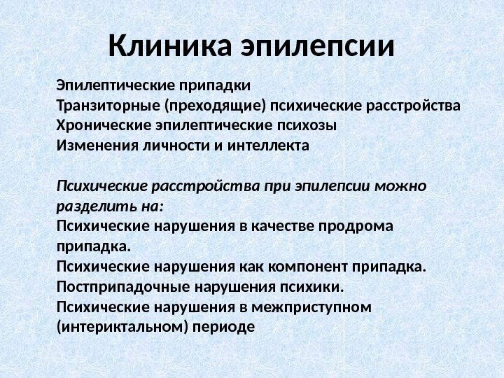 Клиника эпилепсии Эпилептические припадки Транзиторные (преходящие) психические расстройства Хронические эпилептические психозы Изменения личности и