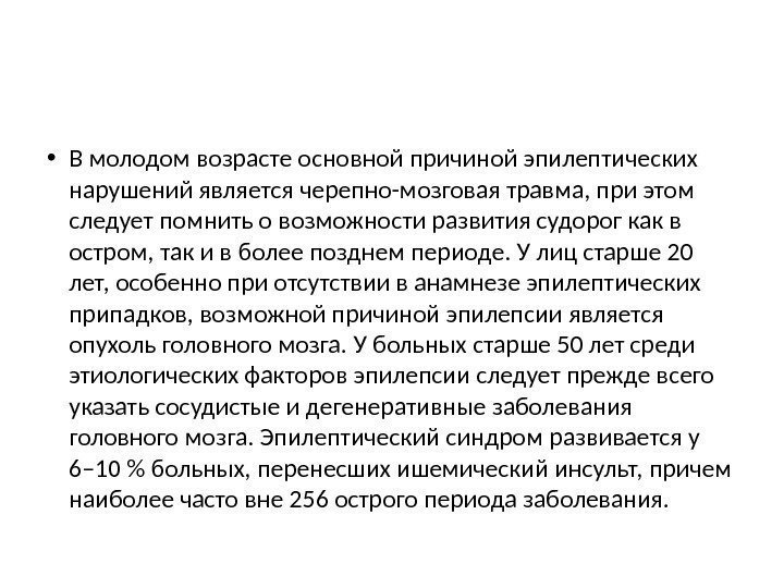 эпилепсия хроническая болезнь, проявляющаяся повторными судорожными. эпилепсия хроническая болезнь, проявляющаяся пов