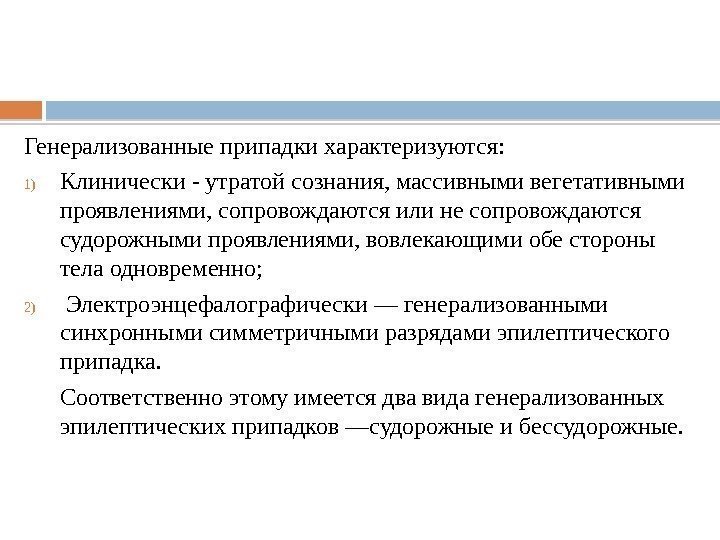 Генерализованные припадки характеризуются:  1) Клинически - утратой сознания, массивными вегетативными проявлениями, сопровождаются или