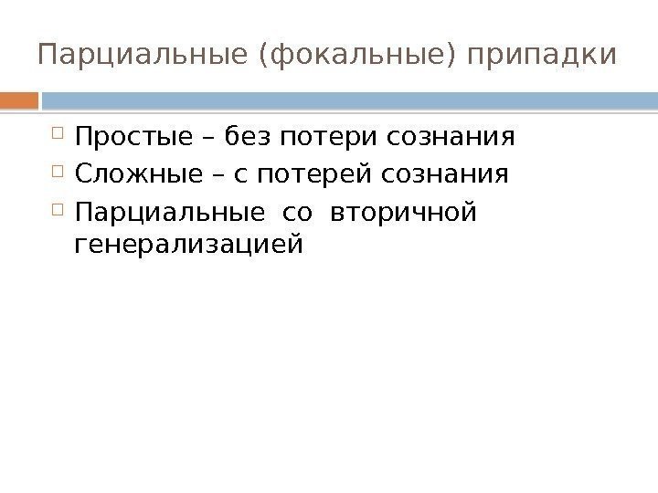  Парциальные (фокальные) припадки Простые – без потери сознания  Сложные – с потерей