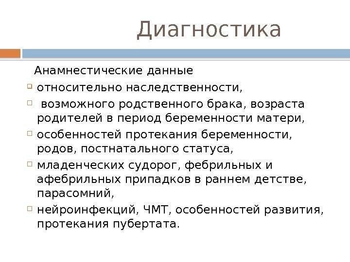    Диагностика Анамнестические данные  относительно наследственности, возможного родственного брака, возраста родителей