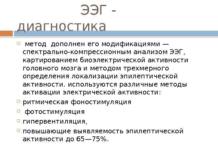     ЭЭГ - диагностика  метод дополнен его модификациями — спектрально-компрессионным