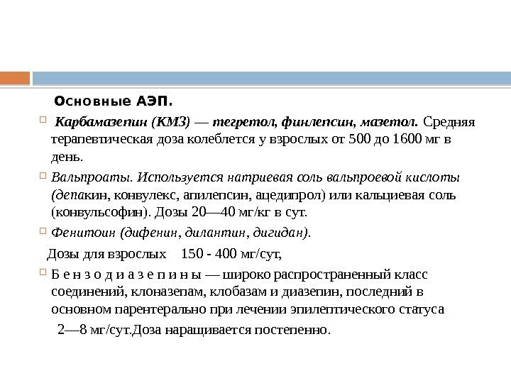   Основные АЭП. Карбамазепин (КМЗ) — тегретол, финлепсин, мазетол.  Средняя терапевтическая доза