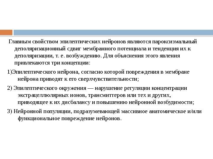  Главным свойством эпилептических нейронов являются пароксизмальный деполяризационный сдвиг мембранного потенциала и тенденция их