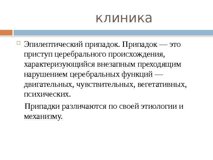     клиника Эпилептический припадок. Припадок — это приступ церебрального происхождения, 