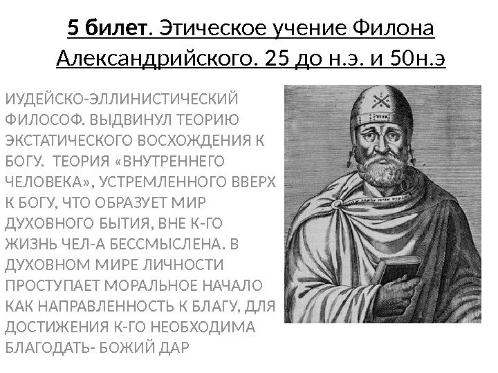 5 билет. Этическое учение Филона Александрийского. 25 до н. э. и 50 н. э