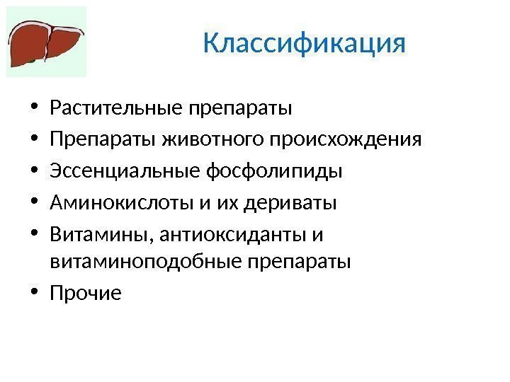 Классификация • Растительные препараты • Препараты животного происхождения • Эссенциальные фосфолипиды • Аминокислоты и