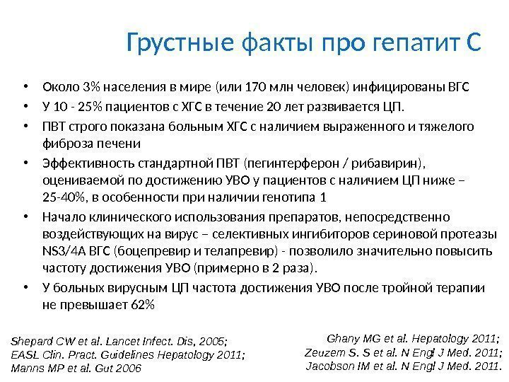 Грустные факты про гепатит С • Около 3 населения в мире (или 170 млн