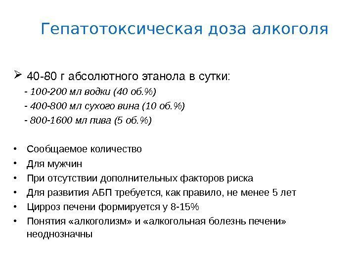 Гепатотоксическая доза алкоголя 40 -80 г абсолютного этанола в сутки:  - 100 -200