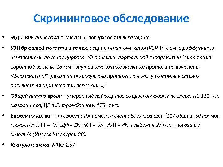 Скрининговое обследование • ЭГДС : ВРВ пищевода 1 степени; поверхностный гастрит.  • УЗИ