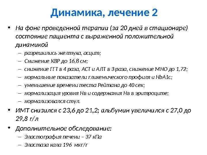 Динамика, лечение 2 • На фоне проведенной терапии (за 20 дней в стационаре) состояние