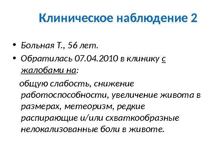 Клиническое наблюдение 2 • Больная Т. , 56 лет.  • Обратилась 07. 04.