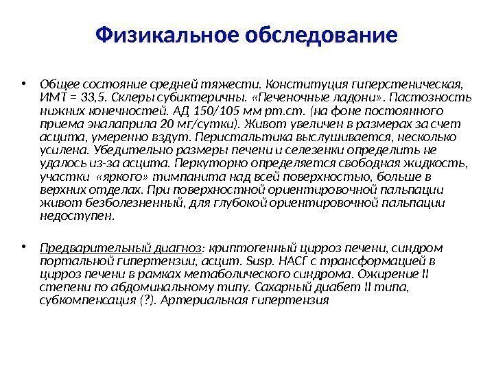 Физикальное обследование • Общее состояние средней тяжести. Конституция гиперстеническая,  ИМТ = 33, 5.