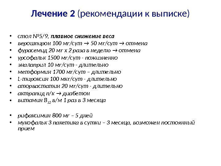 Лечение 2 (рекомендации к выписке) • стол № 5/9,  плавное снижение веса 