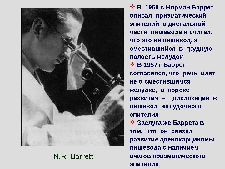 N. R. Barrett В 1950 г. Норман Баррет  описал призматический  эпителий в