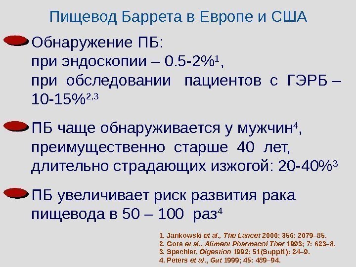 1. Jankowski et al. ,  The Lancet 2000; 356: 2079– 85. 2. Gore