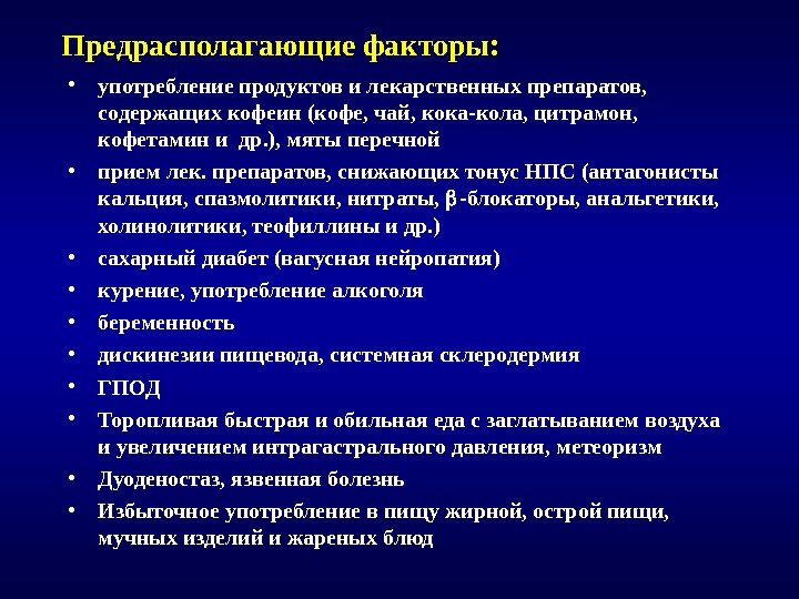 Предрасполагающие факторы:  • употребление продуктов и лекарственных препаратов,  содержащих кофеин (кофе, чай,