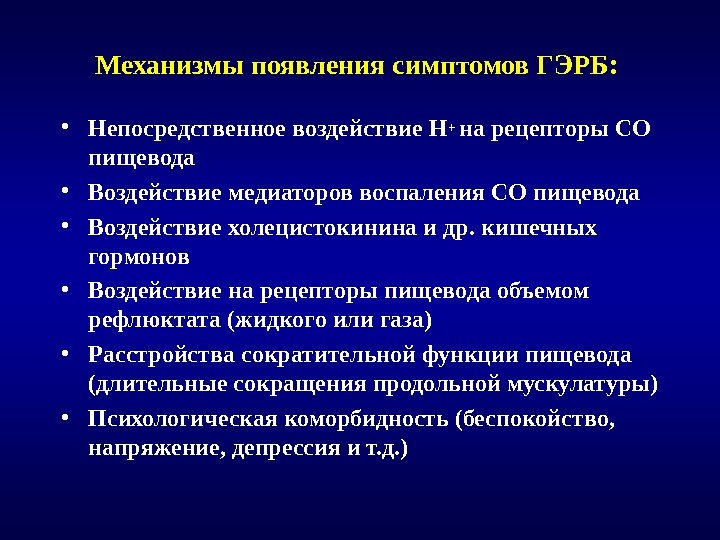 Механизмы появления симптомов ГЭРБ: • Непосредственное воздействие Н+ на рецепторы СО пищевода  •