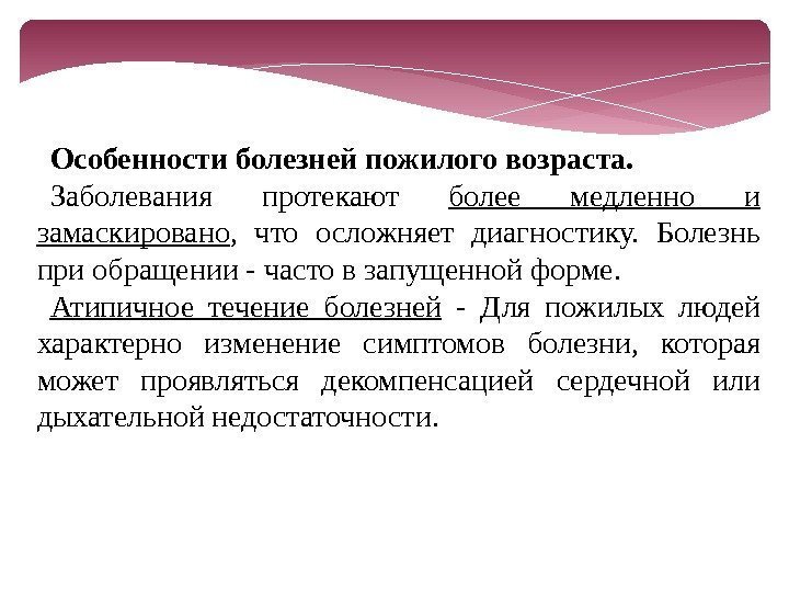 Особенности старческого возраста. Возрастные особенности течения заболеваний. Болезни пожилых презентация. Специфика заболевания. Особенности заболеваний у пожилых.