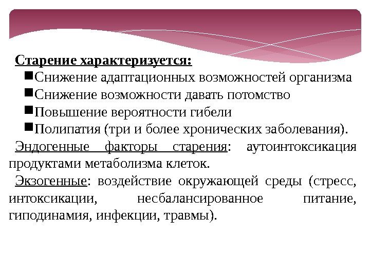 Старение характеризуется:  Снижение адаптационных возможностей организма Снижение возможности давать потомство Повышение вероятности гибели