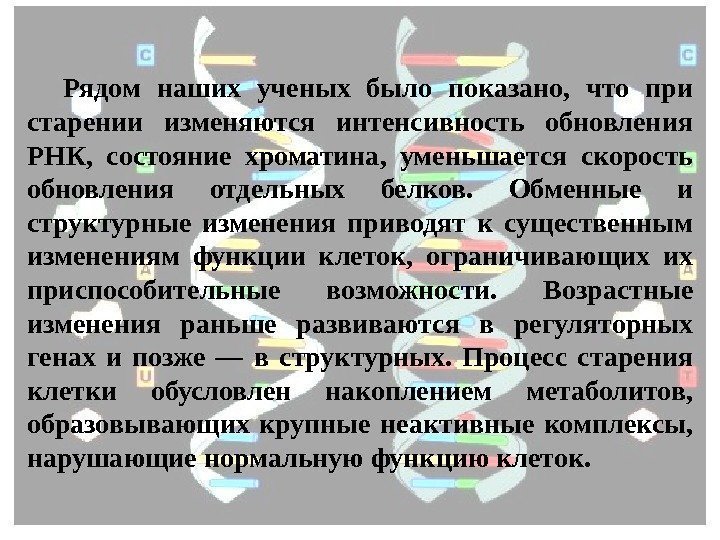 Рядом наших ученых было показано,  что при старении изменяются интенсивность обновления РНК, 