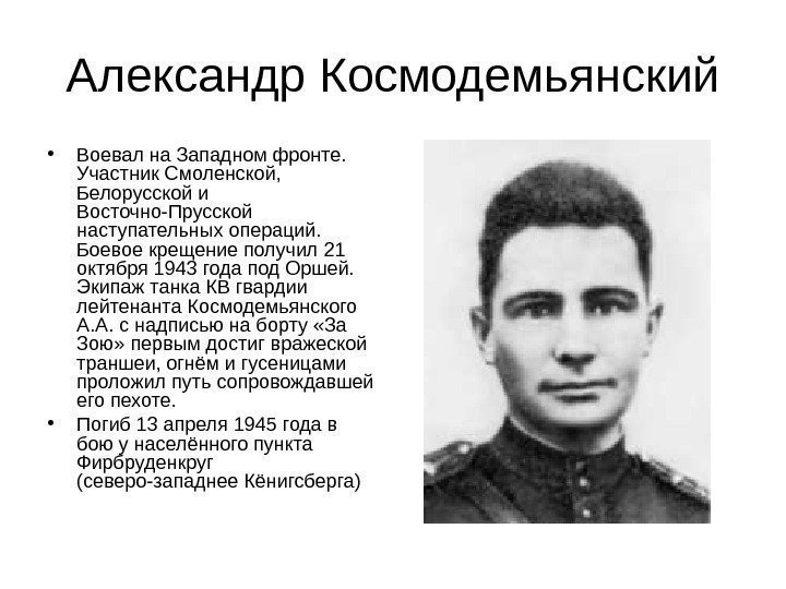 Александр Космодемьянский • Воевал на Западном фронте.  Участник Смоленской,  Белорусской и Восточно-Прусской