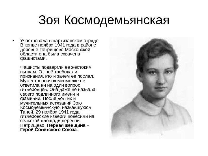 Зоя Космодемьянская • Участвовала в партизанском отряде.  В конце ноября 1941 года в