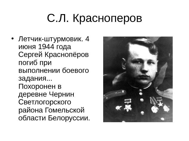 С. Л. Красноперов • Летчик-штурмовик. 4 июня 1944 года Сергей Краснопёров погиб при выполнении