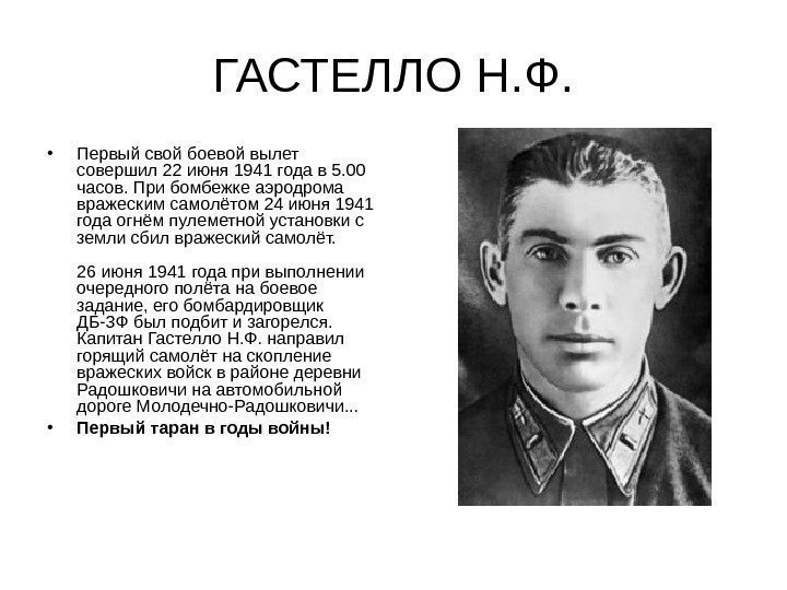 ГАСТЕЛЛО Н. Ф.  • Первый свой боевой вылет совершил 22 июня 1941 года