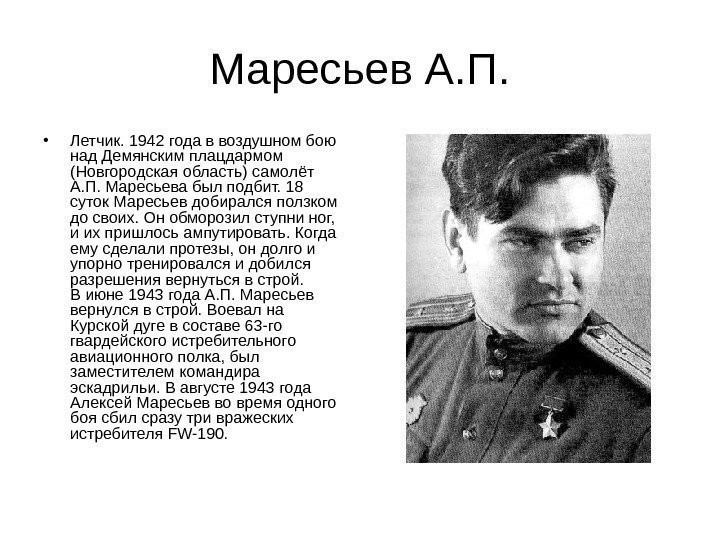 Маресьев А. П.  • Летчик. 1942 года в воздушном бою над Демянским плацдармом