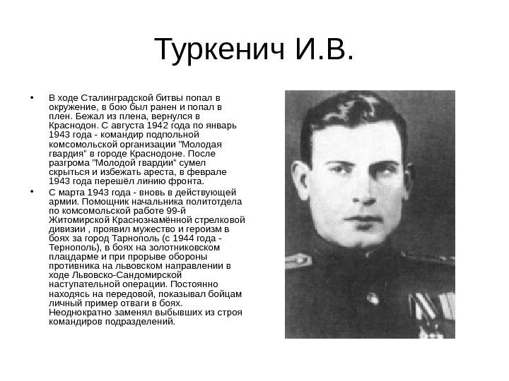 Туркенич И. В.  • В ходе Сталинградской битвы попал в окружение, в бою