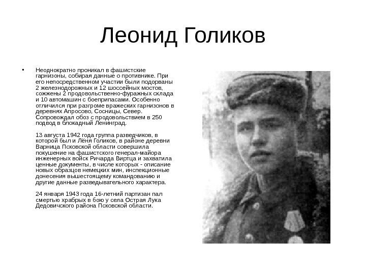Леонид Голиков • Неоднократно проникал в фашистские гарнизоны, собирая данные о противнике. При его