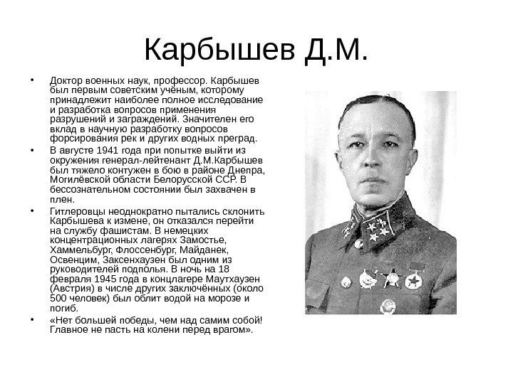 Карбышев Д. М.  • Доктор военных наук, профессор. Карбышев был первым советским учёным,
