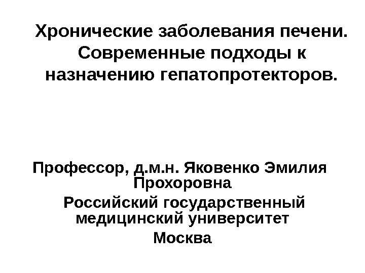   Хронические заболевания печени.  Современные подходы к назначению гепатопротекторов. Профессор, д. м.